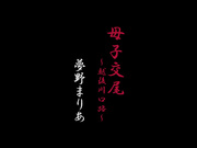 [BKD-330] 母子交尾～越後川口路～ 夢野まりあ - 1of5