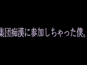 [破解] SERO-055 集団痴●に参加しちゃった僕。 絵色千佳 - 1of5