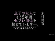 JUR-702 息子の友人ともう5年間、セフレ関係を続けていますー。 年下の子と不埒な火遊び…中出し情事に溺れる私。 木村玲衣 - 1of5