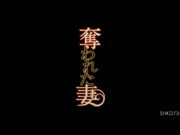 [破解]SHKD-734  奪われた妻 里美ゆりあ - 1of5