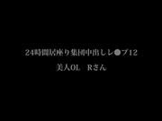 BONY-185 24時間居座り集団中出しレ●プ12 美人ギャル Rさん 佐野りか - 1of5