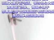 强插小姨子跟媳妇打电话强行插入差点被媳妇发现
