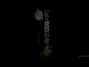 MISM-432 （私は便器出身です。）男優16人合計8840mlの濃縮おしっこ全部飲む。喉奥飲尿便女 真宮しおり - 1of5