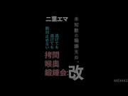 MISM-433 未知数の咽頭天井 逃げても逃げても絶対止めない拷問喉奥鍛錬会改 二葉エマ - 1of5