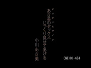 [破解]ONED-684 あさ美のセックスじっくり見せてあげる 小川あさ美 - 1of5