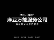 MGL-0007 麻豆万能服务公司 满足兽父心中的妄想 艾熙 黎芷媗