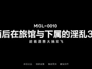 MGL-0010 酒后在旅馆与下属的淫乱3P 趁着酒意大搞双飞 奥萝拉 林千页