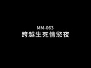 MM063 跨越生死情欲夜