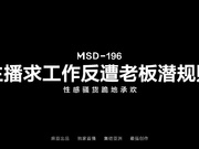 MSD-196 主播求工作反遭老板潜规则 性感骚货跪地承欢 狐不妖