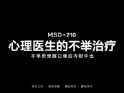 MSD-210 心理医生的不举治疗 不举男觉醒口爆后内射中出 米菲兔