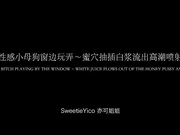 SYC-018 亦可姐姐 性感小母狗窗边玩弄～蜜穴抽插白浆流出高潮喷射