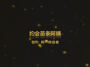 精品推荐专业约炮爆操熟女少妇『勃大茎深』大合集第7季6V多体位操到大奶乱晃熟女终结者47号