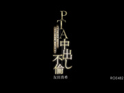 ROE-482 PTA中出し不倫 家庭で空気扱いだった私が見つけた新しい居場所 友田真希 - 1of5