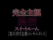 [破解]HODV-21402  完全主観 濃密スイートルーム［某大手IT企業コンサルタント］ 霧島レオナ - 1of5