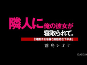 [破解]DASD-542  隣人に俺の彼女が寝取られて。「帰国子女を襲う無慈悲な下半身」 霧島レオナ - 1of5