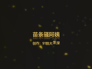 精品推荐专业约炮爆操熟女少妇『勃大茎深』大合集第5季6V 多体位操到大奶乱晃熟女终结者36号