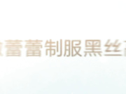 国产自拍强片推荐-安徽蕾蕾情趣护士装美腿丝袜高跟与猛男大战最后说：好爽啊，你别射我里面啊！