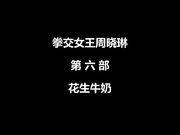 国产拳交女王周晓琳超大号针筒注射花生牛奶720P高清无水印