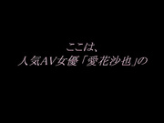 [DSAM-70] AV女優AD体験記  愛花沙也, 若菜めい【無碼】 - 1of5